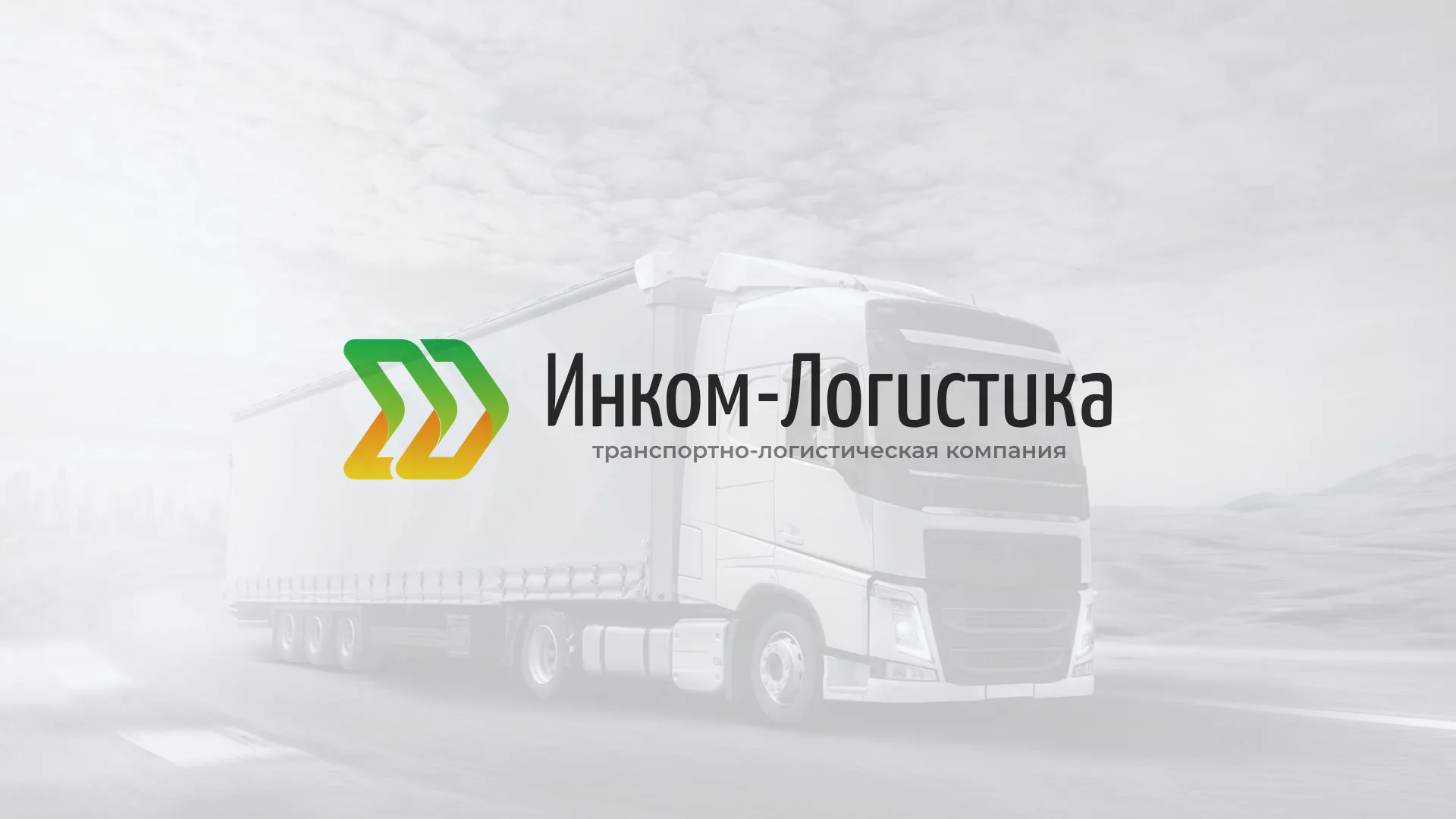 Разработка логотипа и сайта компании «Инком-Логистика» в Верхоянске